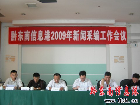 黔東南信息港2009年采編工作會議召開