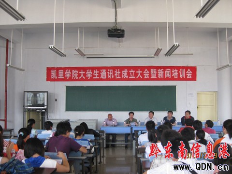 凱里學院成立大學生通訊社暨新聞培訓會