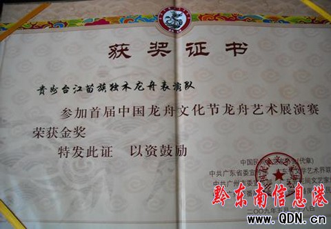 臺江縣獨(dú)木龍榮獲首屆中國龍舟金獎(jiǎng)(圖)