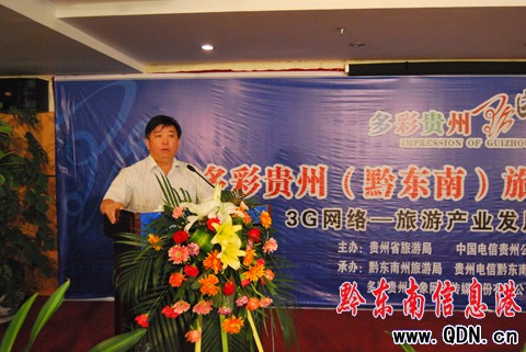 多彩貴州黔東南旅游信息化研討會在凱里召開