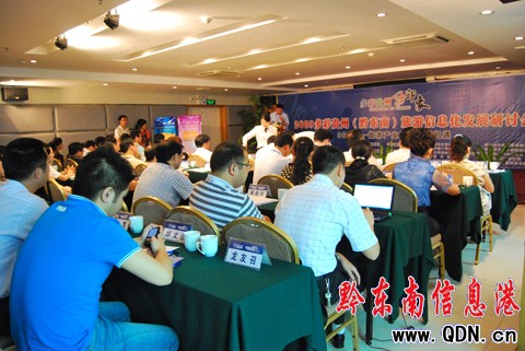 多彩貴州黔東南旅游信息化研討會在凱里召開
