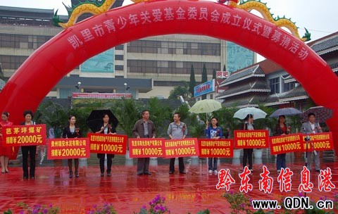 凱里市有了“青少年關(guān)愛基金”(圖)