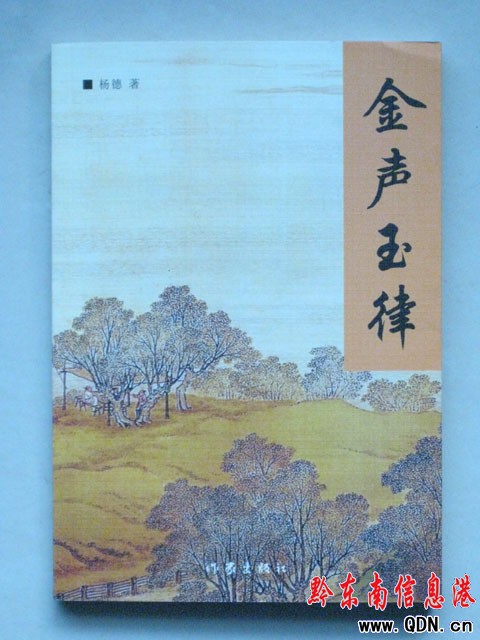 楊德詩詞集《金聲玉律》出版發行(圖)