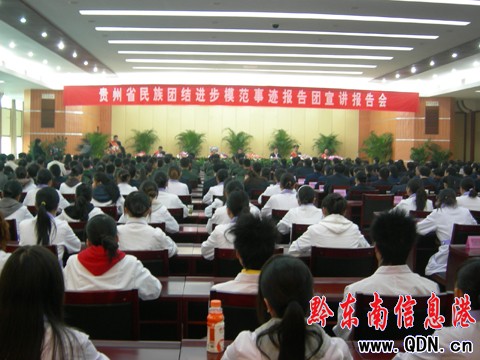 貴州省民族團結進步模范事跡報告會在我州舉行