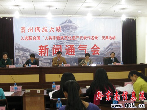 慶祝侗族大歌申遺成功新聞通氣會在筑舉行(圖)