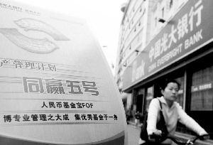 低門檻“噱頭”攬客 銀行系FOF重出江湖