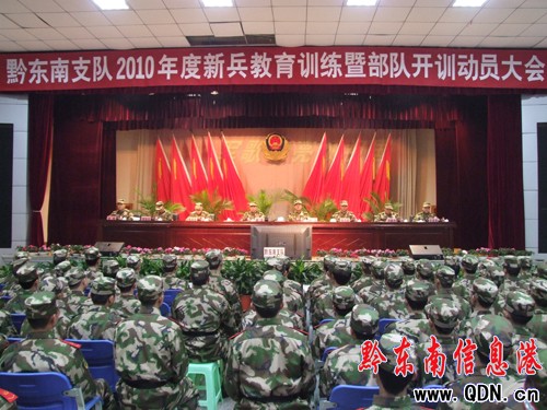 武警支隊(duì)召開新兵教育訓(xùn)練暨部隊(duì)開訓(xùn)動員大會