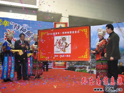 虎年郵票全國發行 凱里民族體育館舉行首發式