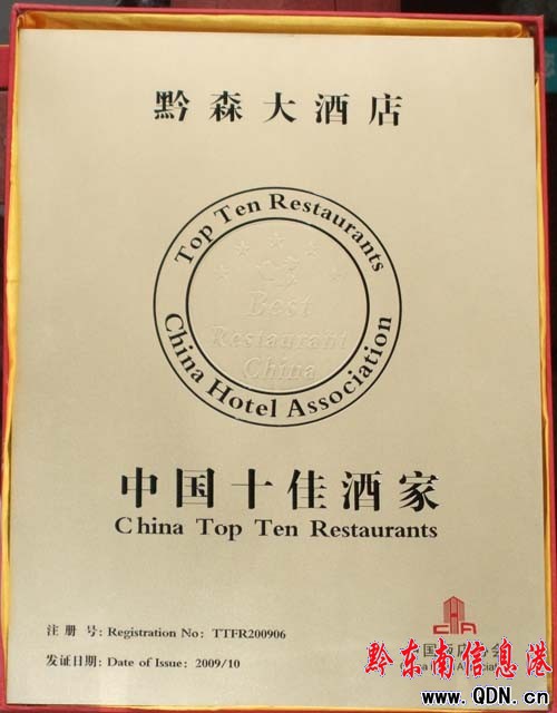 西江黔森大酒店獲”中國十佳酒店”稱號