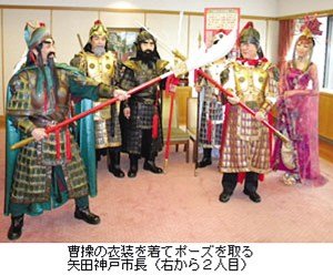 日本神戶市長扮曹操吸引觀光客(圖)