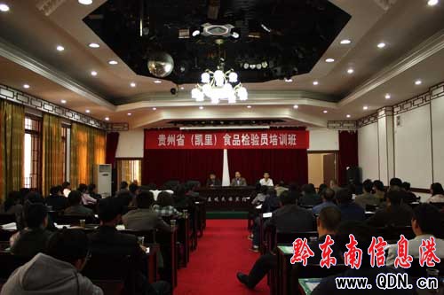 全省食品企業檢驗員培訓班在凱里舉辦(圖)