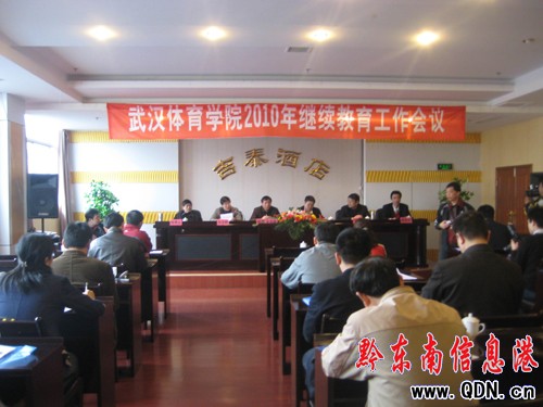 武漢體育學院繼續教育會議在凱里召開(圖)