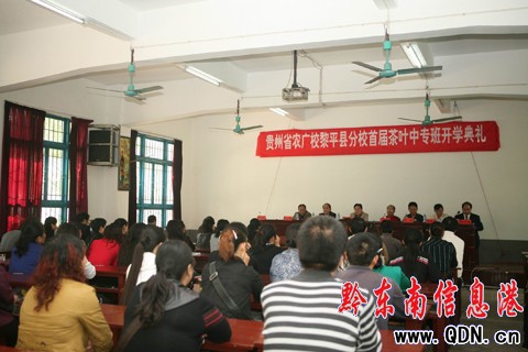 貴州省農(nóng)廣校黎平縣首屆茶葉中專班開學(xué)(圖)