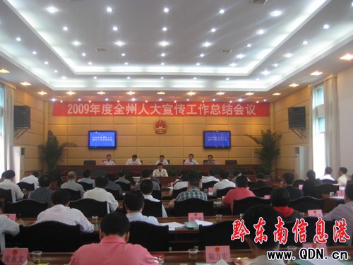 州人大召開09年度人大宣傳工作總結會(組圖)