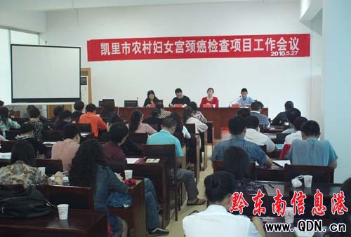 凱里市農村婦女宮頸癌檢查項目工作會議召開