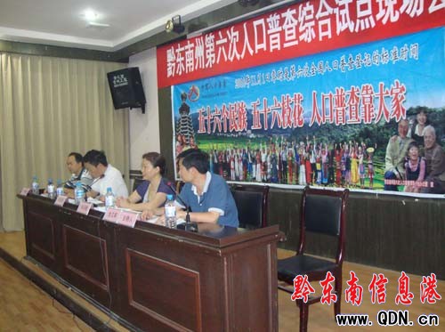黔東南第六次人口普查綜合試點(diǎn)現(xiàn)場(chǎng)會(huì)雷山召開(kāi)(圖)