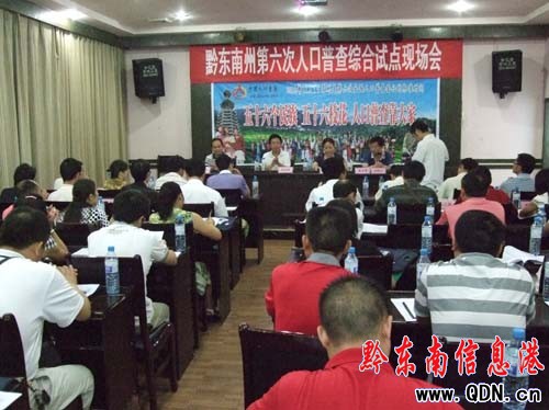 黔東南第六次人口普查綜合試點(diǎn)現(xiàn)場(chǎng)會(huì)雷山召開(kāi)(圖)