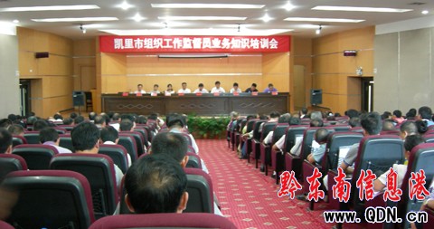 凱里市召開組織工作監督員業務知識培訓會(圖)