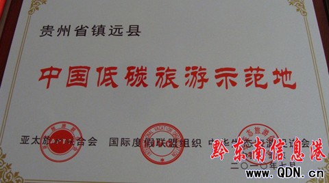 鎮(zhèn)遠縣喜獲“中國低碳旅游示范地”稱號(圖)