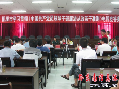 凱里市舉行《廉政準則》知識競答賽(組圖)