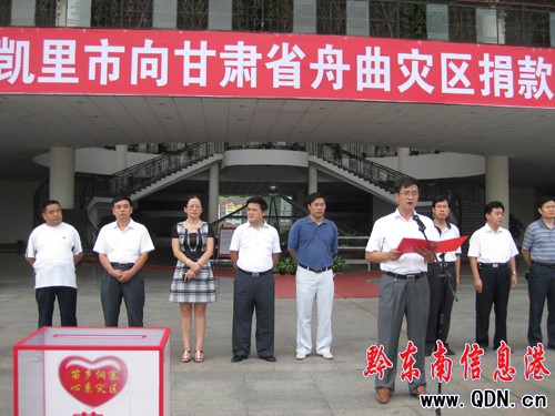 凱里市社會各界向舟曲災區獻愛心(組圖)