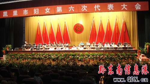 凱里市婦女第六次代表大會勝利閉幕(圖)