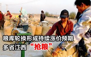 糧庫輪換形成持續(xù)漲價預(yù)期 多省江西“搶糧”