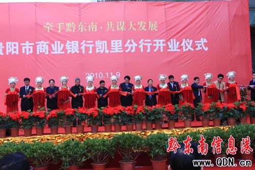 貴陽市商業銀行入駐凱里 首要服務地方經濟(圖)