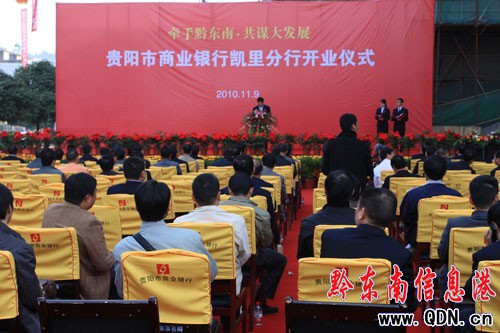 貴陽市商業銀行入駐凱里 首要服務地方經濟(圖)