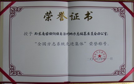 州地方志辦公室榮獲全國方志系統先進集體稱號