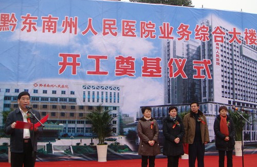 黔東南州人民醫(yī)院業(yè)務綜合大樓開工奠基(圖)