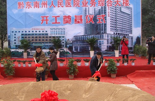 黔東南州人民醫(yī)院業(yè)務綜合大樓開工奠基(圖)