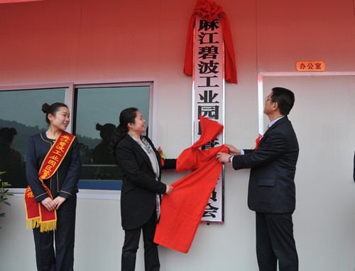 黔東南州領導為麻江碧波工業園區管委會揭牌