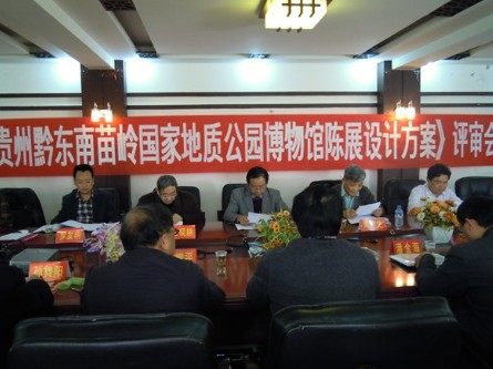 《貴州黔東南苗嶺國家地質公園博物館陳展設計方案》通過評審