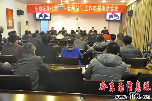 全州標準化工作電視電話會議召開