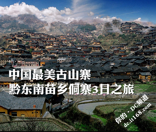 中國最美古山寨 黔東南千戶苗寨3日之旅(圖)