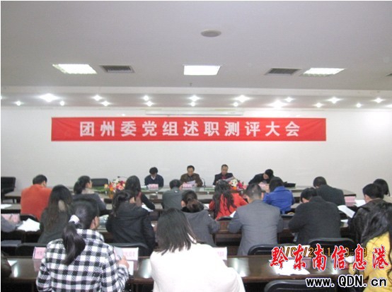 共青團(tuán)黔東南州委黨組召開2010年述職測評大會