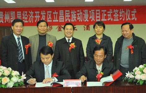 我州首個(gè)民族動(dòng)漫項(xiàng)目正式簽約總投資1.2億元