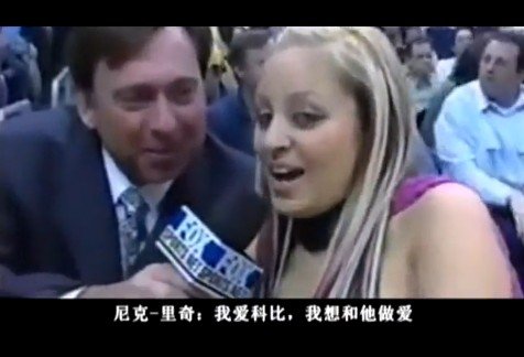 豪放女球迷欲睡科比