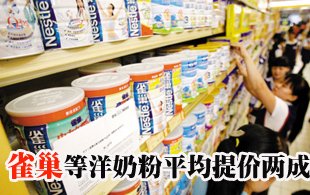 雀巢等洋奶粉頂風提價 平均漲幅達兩成