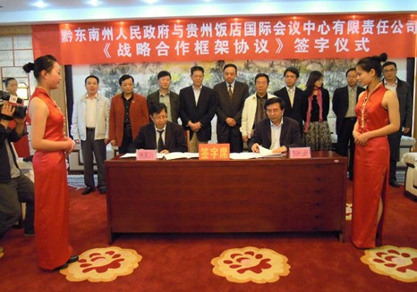 我州與貴州飯店國(guó)際會(huì)議中心簽訂戰(zhàn)略合作框架協(xié)議