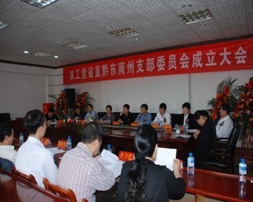 中國農工民主黨貴州省直屬黔東南州支部委員會成立