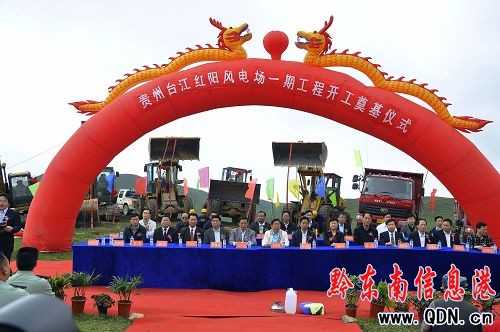 總投資10億元的臺(tái)江紅陽(yáng)風(fēng)力發(fā)電場(chǎng)開(kāi)工(組圖)