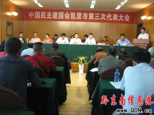 民建凱里市總支第三次代表大會暨表彰大會召開