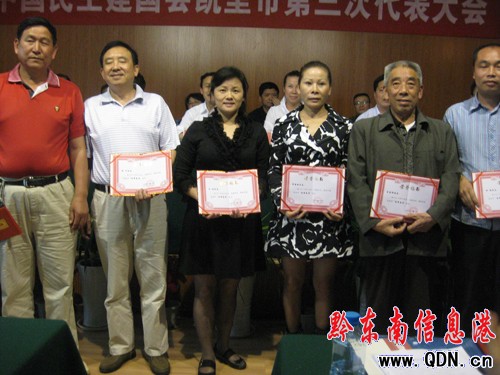 民建凱里市總支第三次代表大會暨表彰大會召開