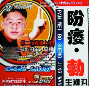 潘瑋柏名字諧音被利用 慘成壯陽藥廣告