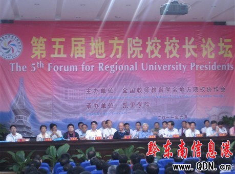 全國第五屆地方院校校長論壇在凱里學院舉行