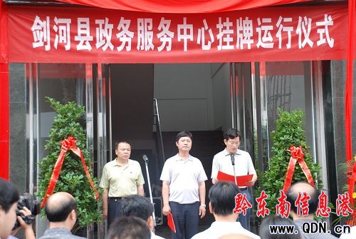 劍河縣政務(wù)服務(wù)中心掛牌運(yùn)行(圖)