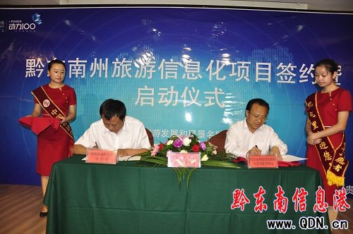 我州旅游信息化項目簽約暨啟動儀式凱里舉行