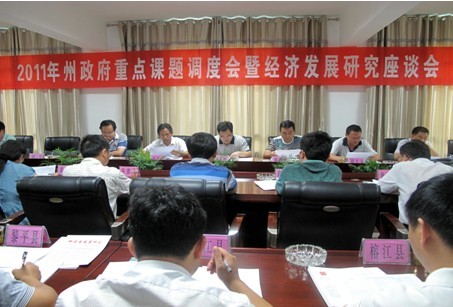 州政府重點(diǎn)課題調(diào)度會暨經(jīng)濟(jì)發(fā)展研究座談會召開
